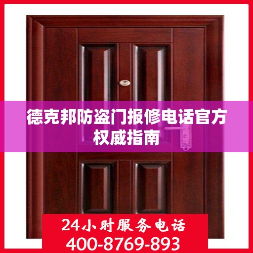 德克邦防盗门报修电话官方权威指南