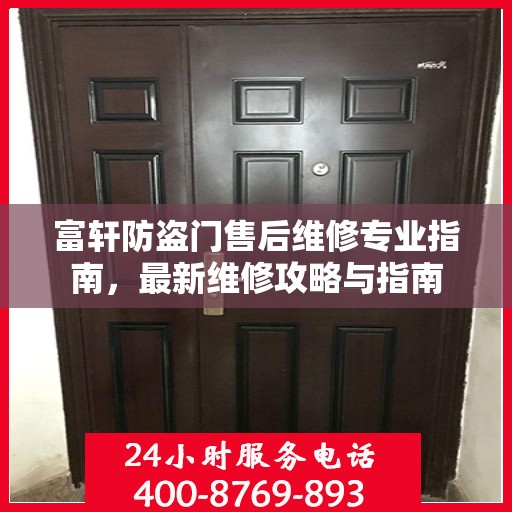 富轩防盗门售后维修专业指南，最新维修攻略与指南