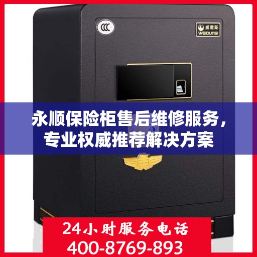 永顺保险柜售后维修服务，专业权威推荐解决方案