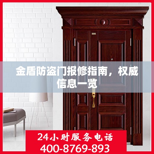 金盾防盗门报修指南，权威信息一览