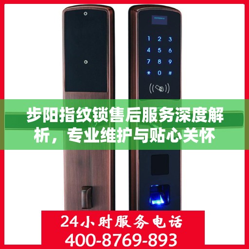 步阳指纹锁售后服务深度解析，专业维护与贴心关怀