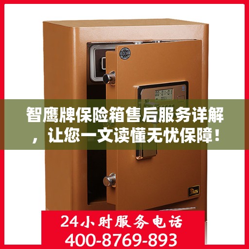 智鹰牌保险箱售后服务详解，让您一文读懂无忧保障！