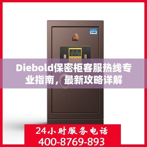 Diebold保密柜客服热线专业指南，最新攻略详解