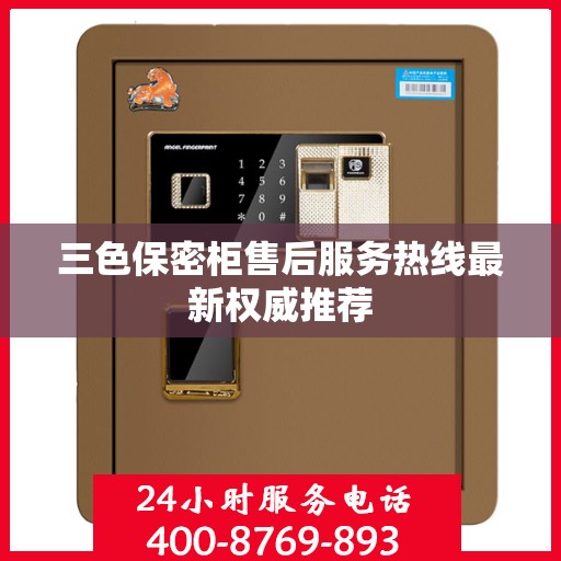 三色保密柜售后服务热线最新权威推荐