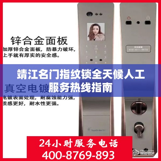 靖江名门指纹锁全天候人工服务热线指南