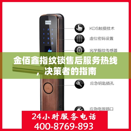 金佰鑫指纹锁售后服务热线，决策者的指南
