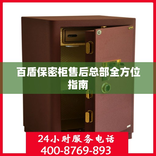 百盾保密柜售后总部全方位指南