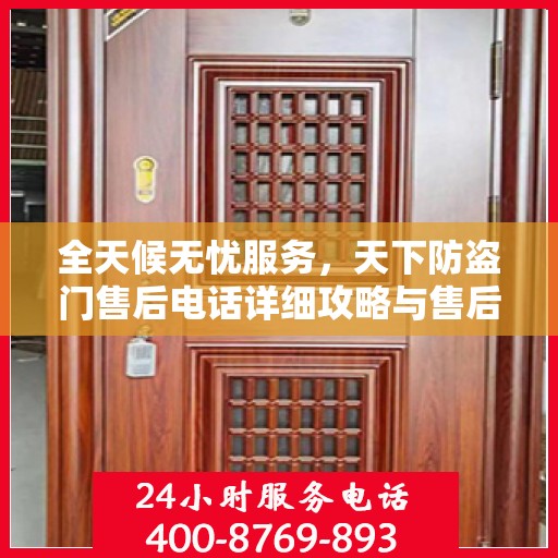 全天候无忧服务，天下防盗门售后电话详细攻略与售后保障解析