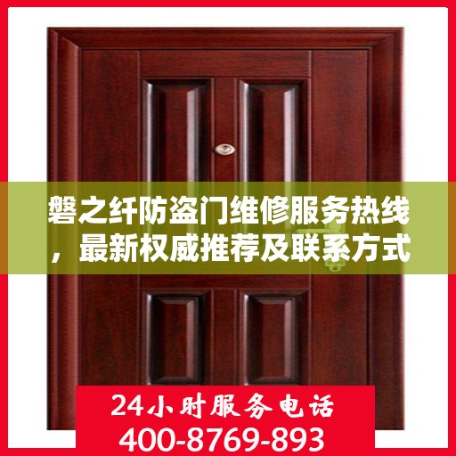 磐之纤防盗门维修服务热线，最新权威推荐及联系方式