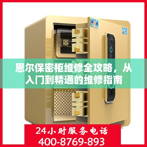 恩尔保密柜维修全攻略，从入门到精通的维修指南