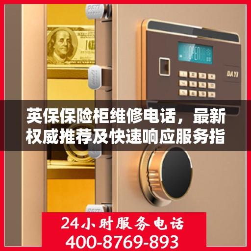 英保保险柜维修电话，最新权威推荐及快速响应服务指南