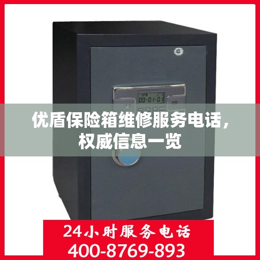优盾保险箱维修服务电话，权威信息一览