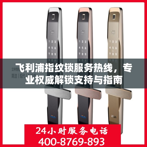 飞利浦指纹锁服务热线，专业权威解锁支持与指南