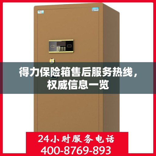 得力保险箱售后服务热线，权威信息一览