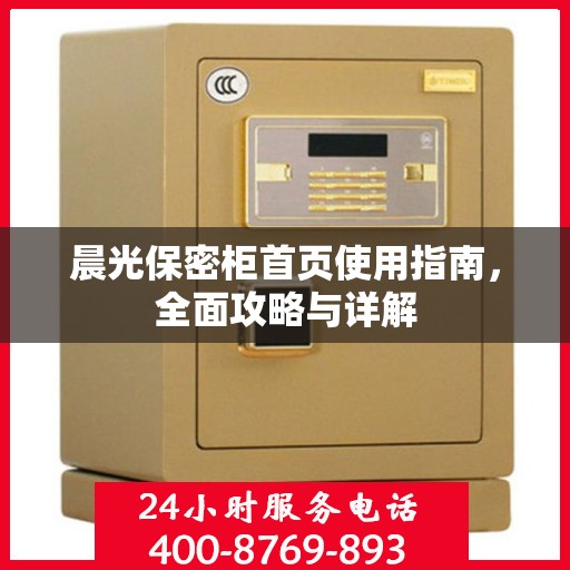 晨光保密柜首页使用指南，全面攻略与详解