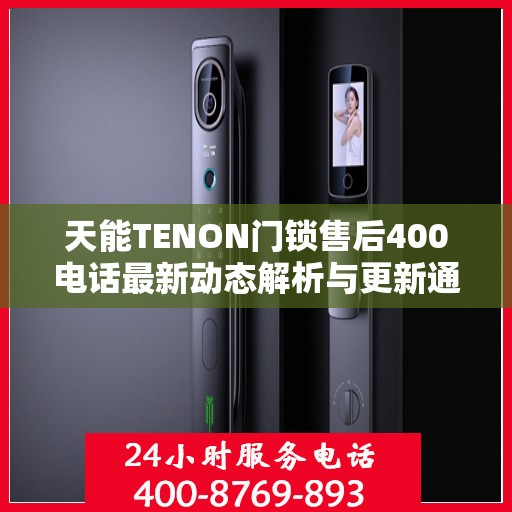 天能TENON门锁售后400电话最新动态解析与更新通知