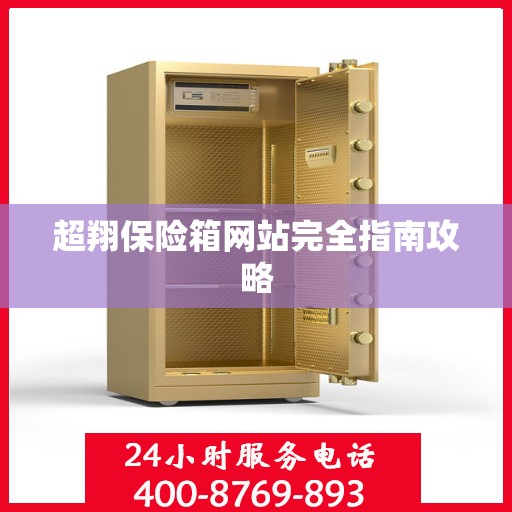 超翔保险箱网站完全指南攻略