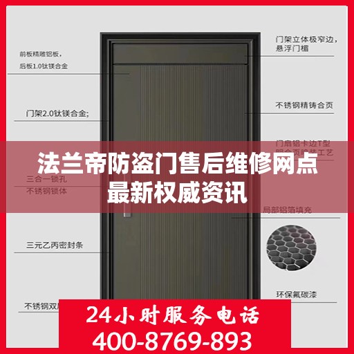 法兰帝防盗门售后维修网点最新权威资讯