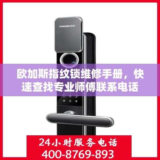欧加斯指纹锁维修手册，快速查找专业师傅联系电话
