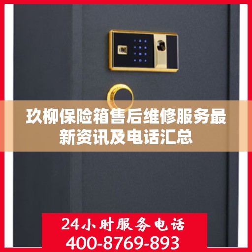 玖柳保险箱售后维修服务最新资讯及电话汇总