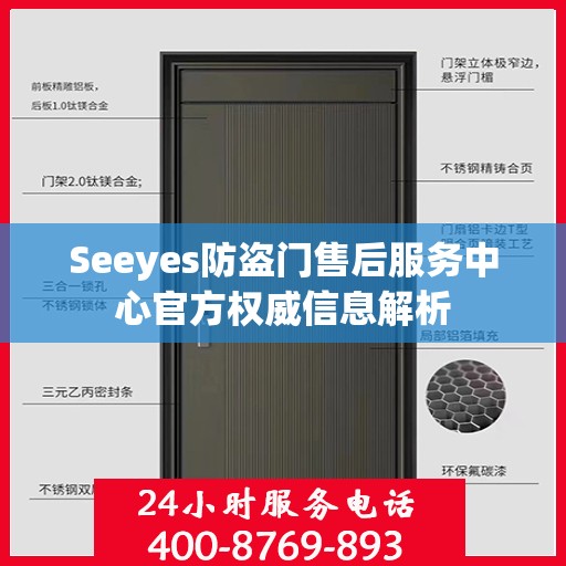 Seeyes防盗门售后服务中心官方权威信息解析