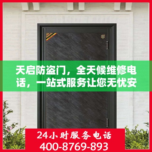 天启防盗门，全天候维修电话，一站式服务让您无忧安全门问题