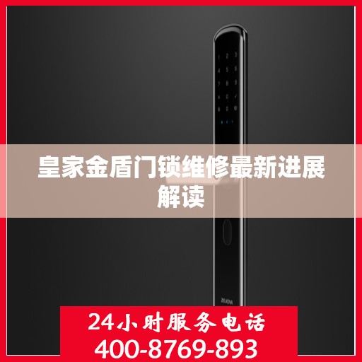 皇家金盾门锁维修最新进展解读