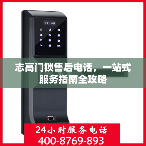 志高门锁售后电话，一站式服务指南全攻略