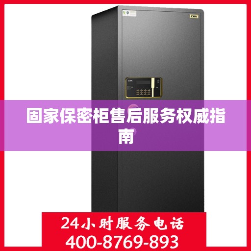 固家保密柜售后服务权威指南