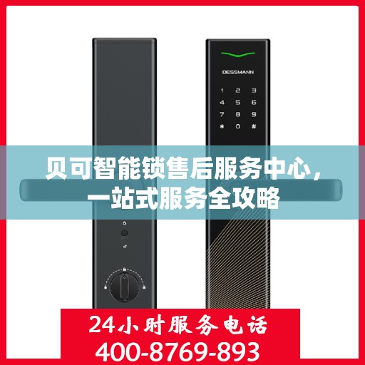 贝可智能锁售后服务中心，一站式服务全攻略