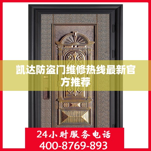 凯达防盗门维修热线最新官方推荐