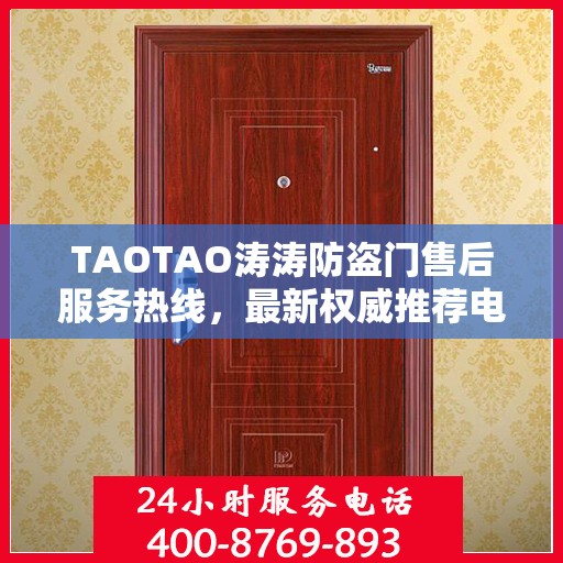 TAOTAO涛涛防盗门售后服务热线，最新权威推荐电话