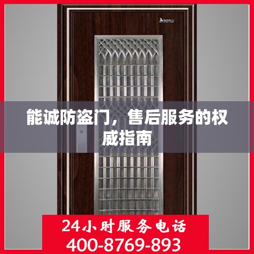 能诚防盗门，售后服务的权威指南