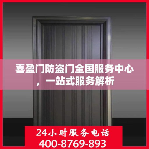 喜盈门防盗门全国服务中心，一站式服务解析