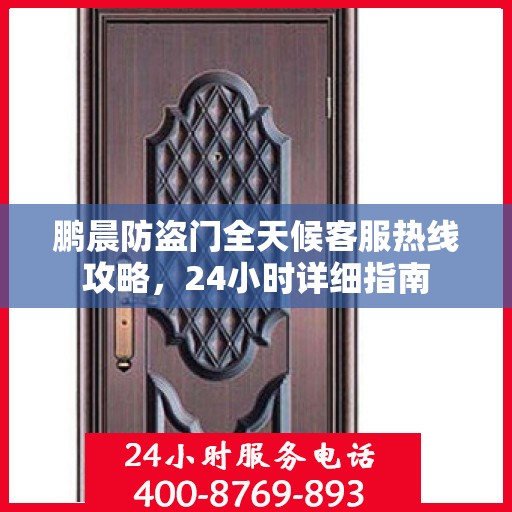 鹏晨防盗门全天候客服热线攻略，24小时详细指南