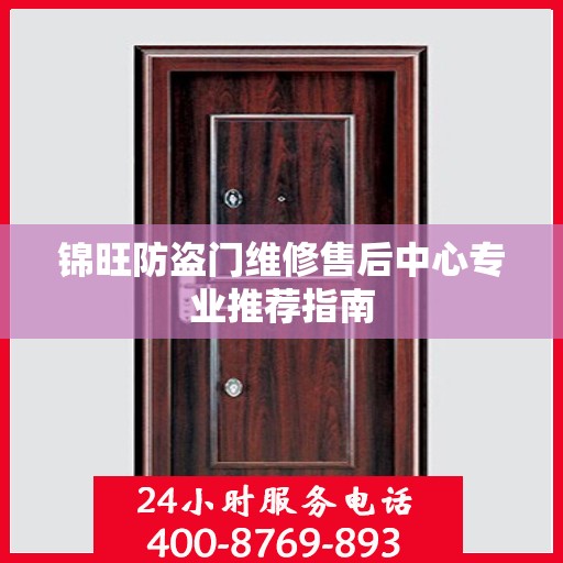 锦旺防盗门维修售后中心专业推荐指南
