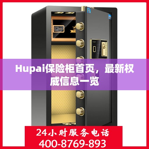 Hupai保险柜首页，最新权威信息一览