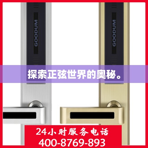 探索正弦世界的奥秘。