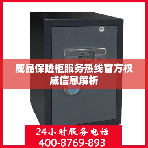 威品保险柜服务热线官方权威信息解析