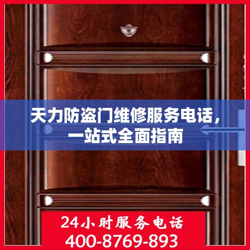 天力防盗门维修服务电话，一站式全面指南