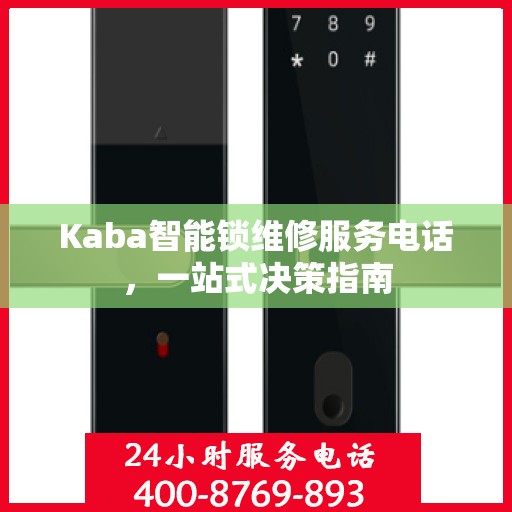 Kaba智能锁维修服务电话，一站式决策指南