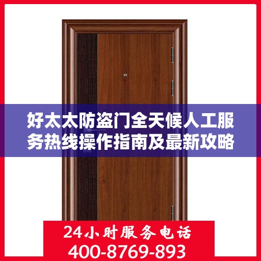 好太太防盗门全天候人工服务热线操作指南及最新攻略