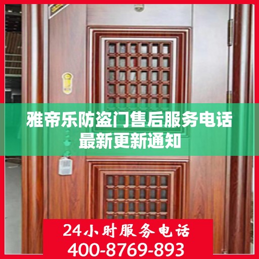 雅帝乐防盗门售后服务电话最新更新通知