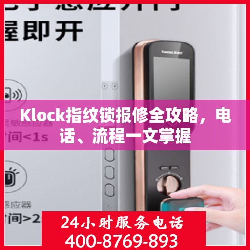 Klock指纹锁报修全攻略，电话、流程一文掌握