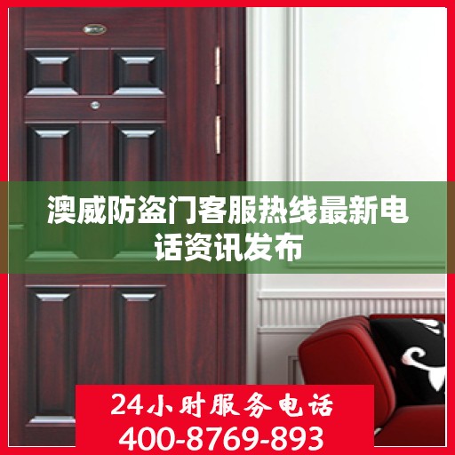 澳威防盗门客服热线最新电话资讯发布