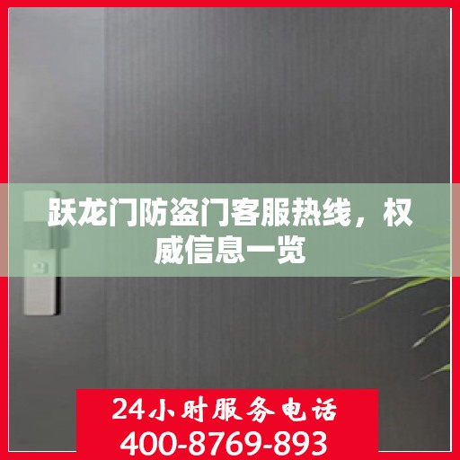 跃龙门防盗门客服热线，权威信息一览