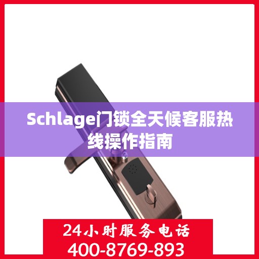Schlage门锁全天候客服热线操作指南