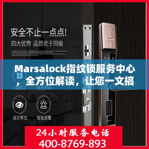 Marsalock指纹锁服务中心，全方位解读，让您一文搞定