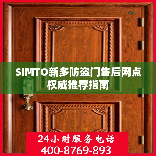 SIMTO新多防盗门售后网点权威推荐指南