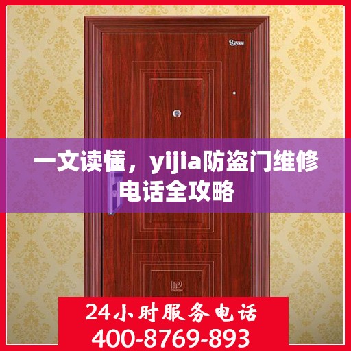 一文读懂，yijia防盗门维修电话全攻略